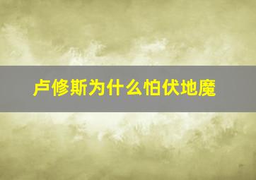 卢修斯为什么怕伏地魔