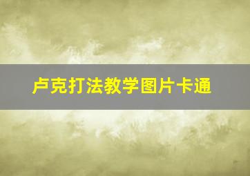 卢克打法教学图片卡通