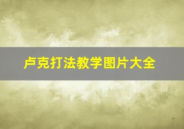 卢克打法教学图片大全