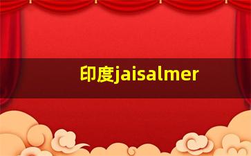 印度jaisalmer