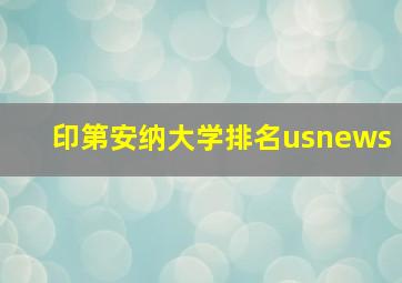 印第安纳大学排名usnews