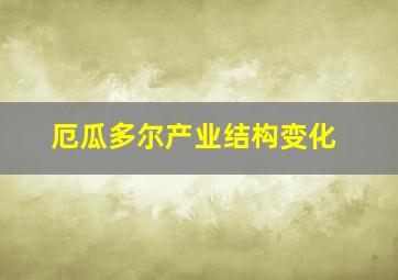 厄瓜多尔产业结构变化