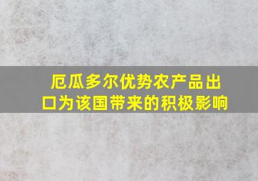 厄瓜多尔优势农产品出口为该国带来的积极影响