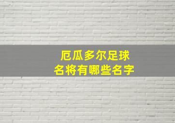 厄瓜多尔足球名将有哪些名字