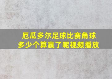 厄瓜多尔足球比赛角球多少个算赢了呢视频播放