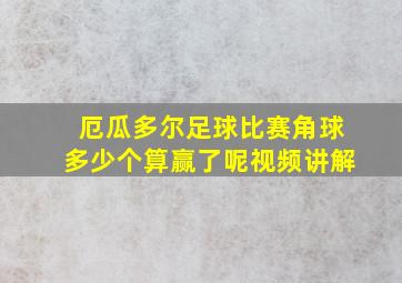 厄瓜多尔足球比赛角球多少个算赢了呢视频讲解