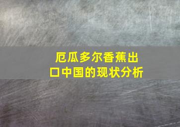 厄瓜多尔香蕉出口中国的现状分析