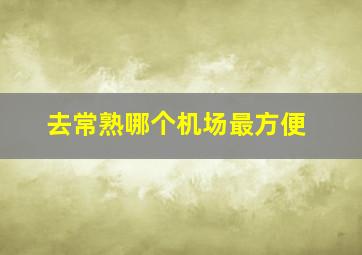 去常熟哪个机场最方便