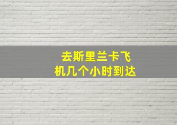 去斯里兰卡飞机几个小时到达