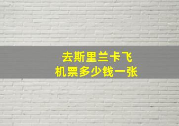 去斯里兰卡飞机票多少钱一张