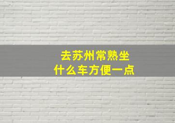 去苏州常熟坐什么车方便一点