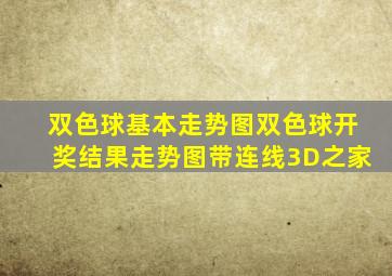 双色球基本走势图双色球开奖结果走势图带连线3D之家