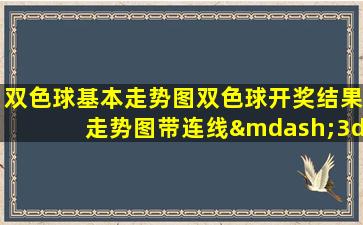 双色球基本走势图双色球开奖结果走势图带连线—3d之家