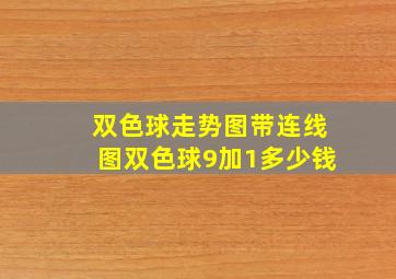 双色球走势图带连线图双色球9加1多少钱