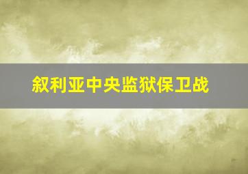 叙利亚中央监狱保卫战