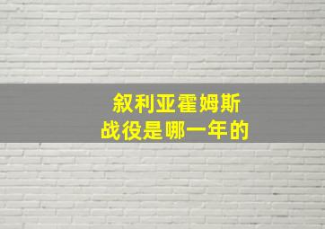 叙利亚霍姆斯战役是哪一年的