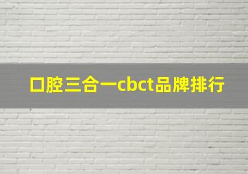 口腔三合一cbct品牌排行