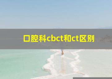 口腔科cbct和ct区别