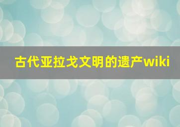 古代亚拉戈文明的遗产wiki