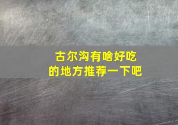 古尔沟有啥好吃的地方推荐一下吧