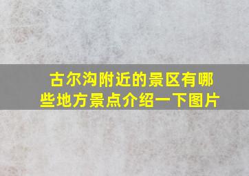 古尔沟附近的景区有哪些地方景点介绍一下图片