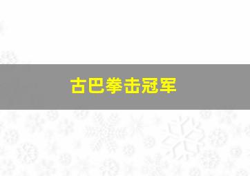 古巴拳击冠军