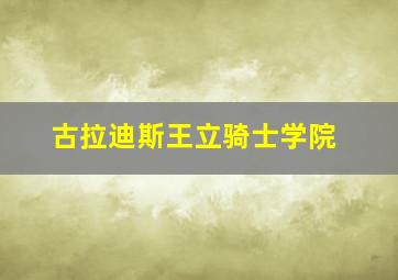 古拉迪斯王立骑士学院