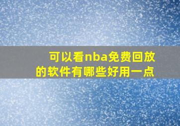 可以看nba免费回放的软件有哪些好用一点