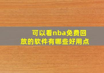 可以看nba免费回放的软件有哪些好用点