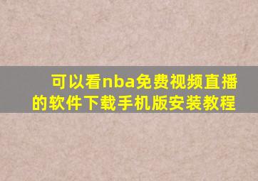 可以看nba免费视频直播的软件下载手机版安装教程