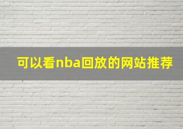 可以看nba回放的网站推荐