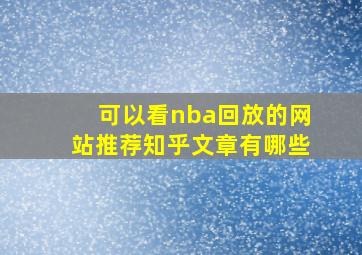 可以看nba回放的网站推荐知乎文章有哪些