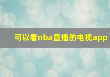 可以看nba直播的电视app