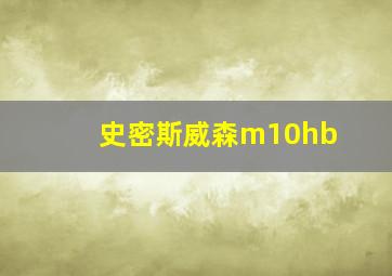 史密斯威森m10hb