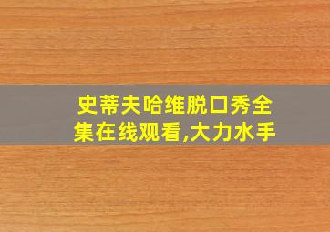 史蒂夫哈维脱口秀全集在线观看,大力水手