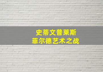 史蒂文普莱斯菲尔德艺术之战