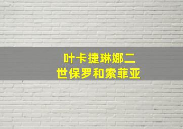 叶卡捷琳娜二世保罗和索菲亚