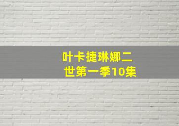 叶卡捷琳娜二世第一季10集