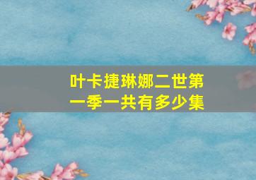 叶卡捷琳娜二世第一季一共有多少集