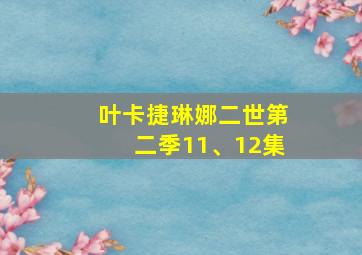 叶卡捷琳娜二世第二季11、12集