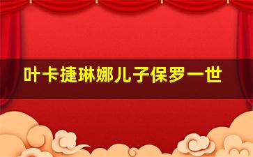 叶卡捷琳娜儿子保罗一世