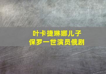 叶卡捷琳娜儿子保罗一世演员俄剧