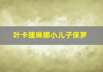 叶卡捷琳娜小儿子保罗