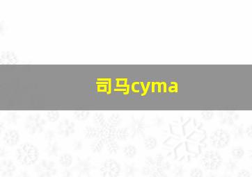 司马cyma