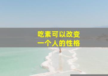 吃素可以改变一个人的性格