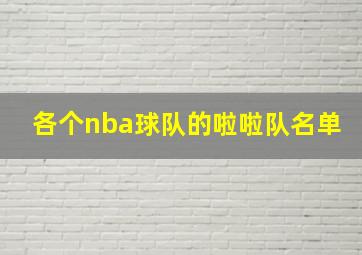 各个nba球队的啦啦队名单