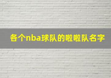 各个nba球队的啦啦队名字