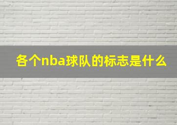 各个nba球队的标志是什么