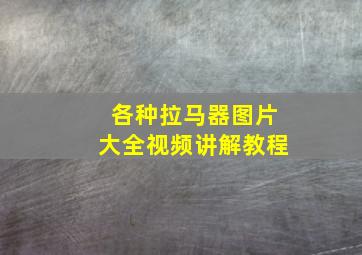 各种拉马器图片大全视频讲解教程