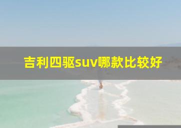 吉利四驱suv哪款比较好